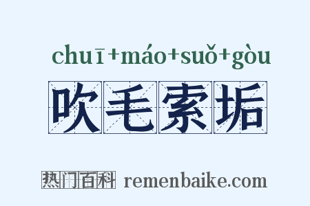 吹毛索垢是什么意思的图片